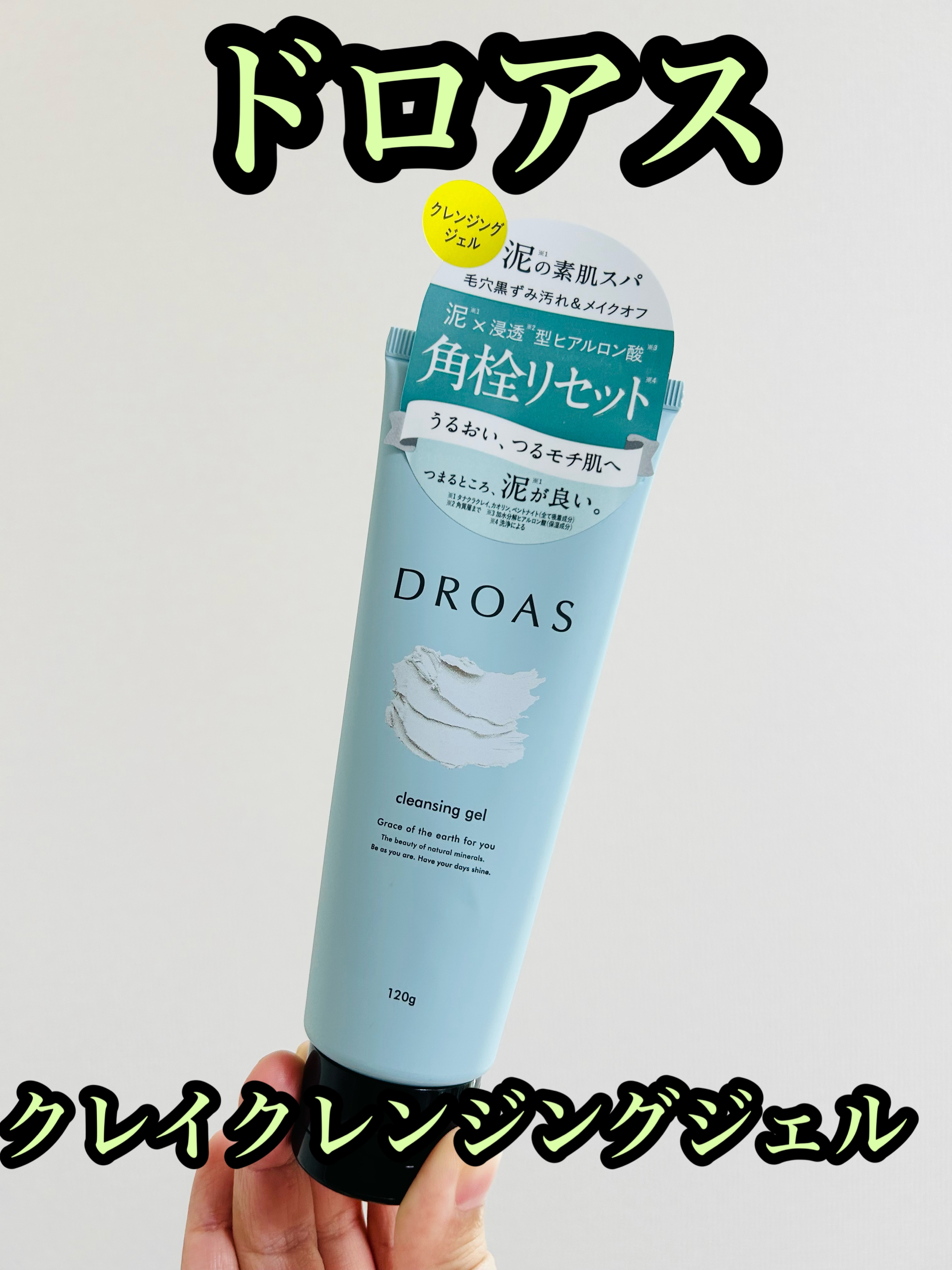 DROAS クレイクレンジングジェルのクチコミ「DROAS　クレイクレンジングジェル　税込1430円。


泥の素肌スパクレンジングジェル。泥.....」（1枚目）