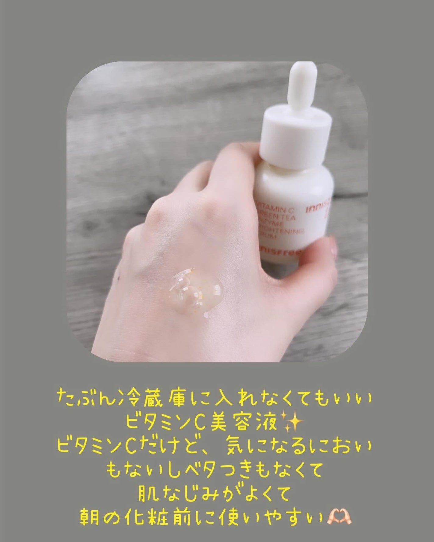 ビタC グリーンティーエンザイム ブライト セラム/innisfree/美容液を使ったクチコミ(2枚目)