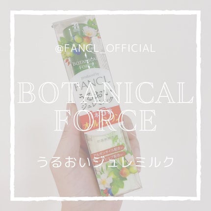 うるおい ジュレミルク/ボタニカルフォース/オールインワン化粧品を使ったクチコミ(1枚目)