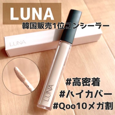 ロングラスティングチップコンシーラー/SPF34 PA++/LUNA/リキッドコンシーラーを使ったクチコミ（1枚目）