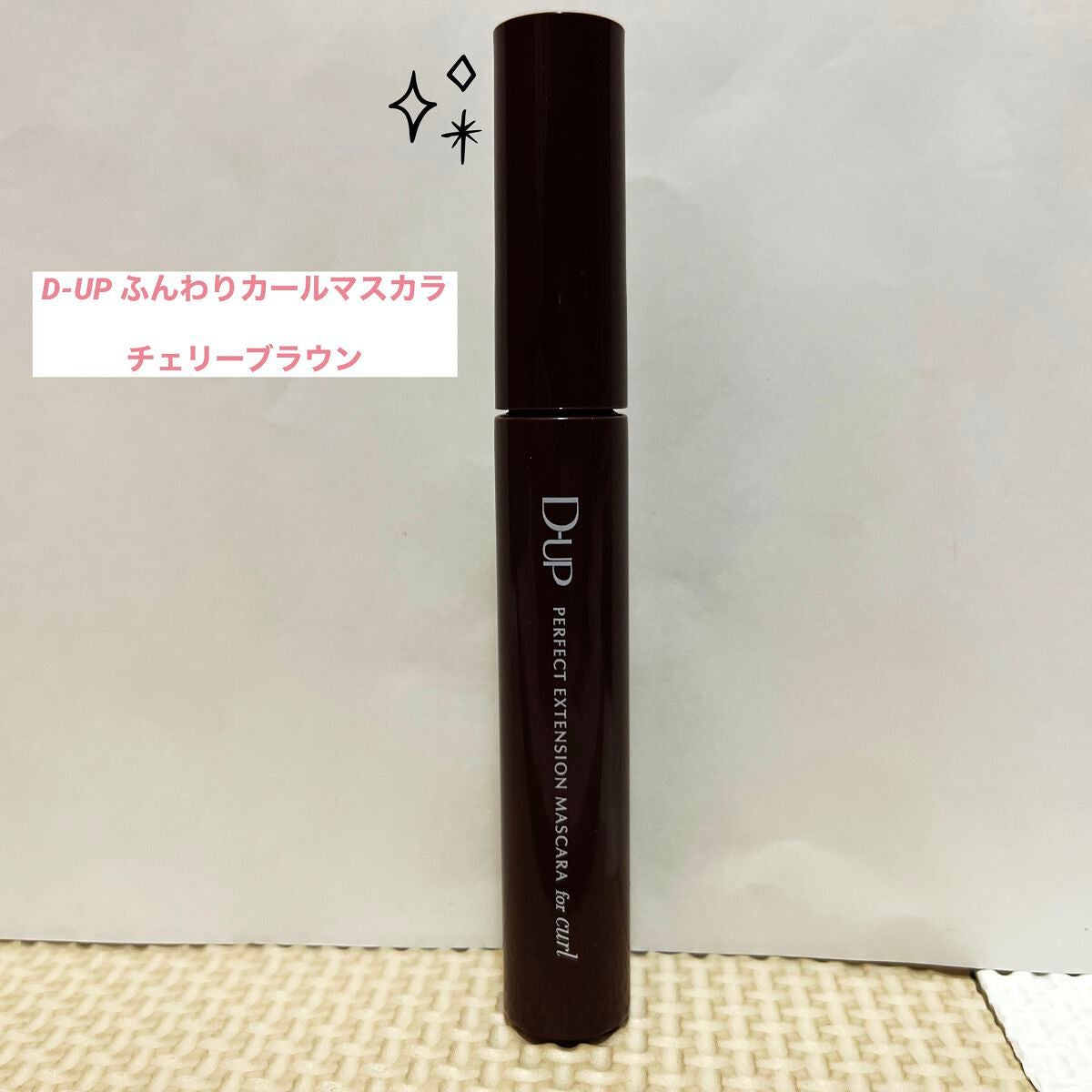 パーフェクトエクステンション マスカラ for カール/D-UP/マスカラを使ったクチコミ(1枚目)