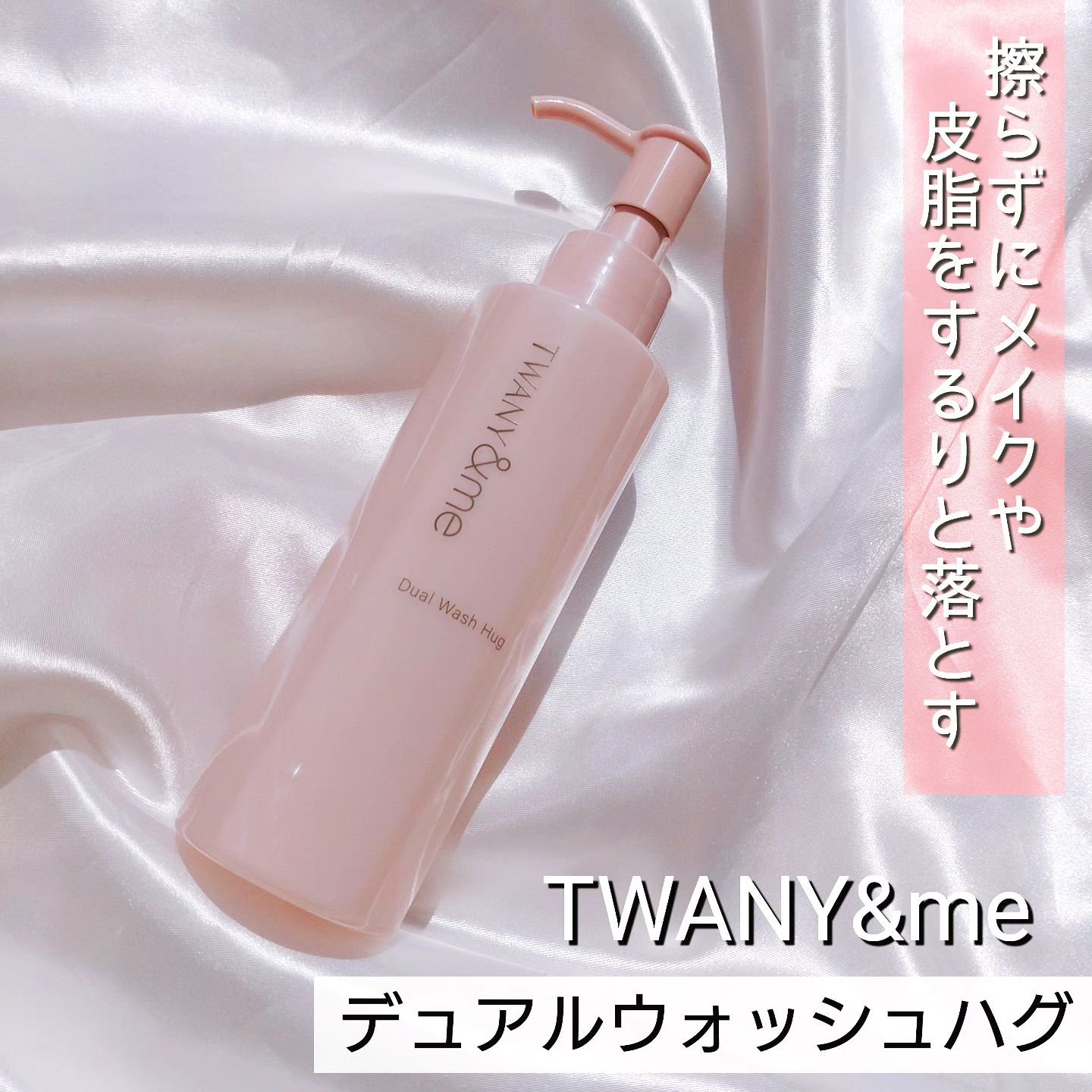 デュアルウォッシュハグ 150ml(本体)/TWANY＆me/クレンジングウォーターを使ったクチコミ（1枚目）