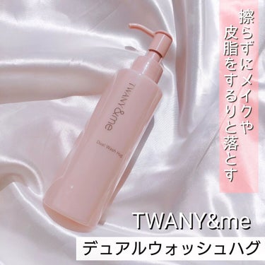 フェムケアラインの
「TWANY＆me（トワニーアンドミー）」
から、
繰り返しがちなニキビの予防を考えたスキンケアラインが誕生したよ📣

こちらの
【デュアルウォッシュハグ】
を提供いただき使ってまし