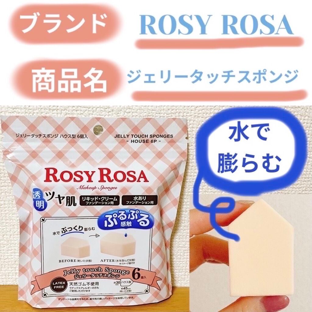 ジェリータッチスポンジ ハウス型/ロージーローザ/パフ・スポンジを使ったクチコミ(1枚目)