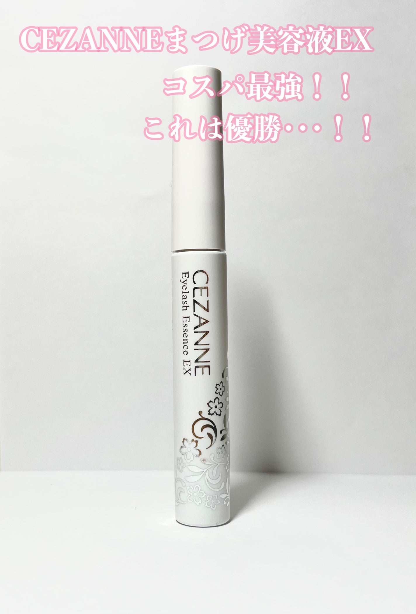 まつげ美容液EX/CEZANNE/まつげ美容液を使ったクチコミ(1枚目)