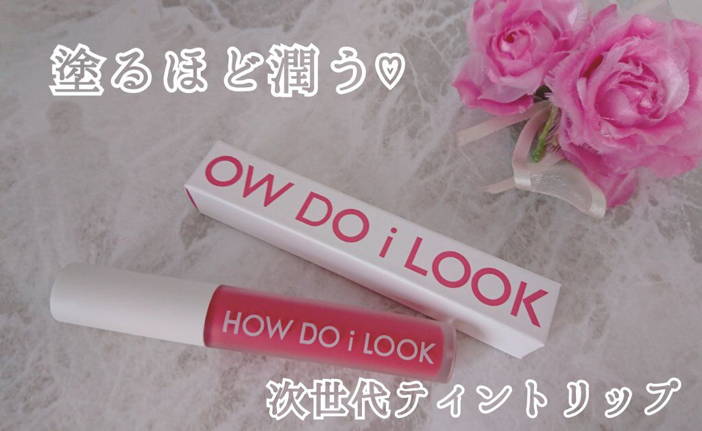 エマルジョンリップティント/HOWDOiLOOK/リップティントを使ったクチコミ(1枚目)