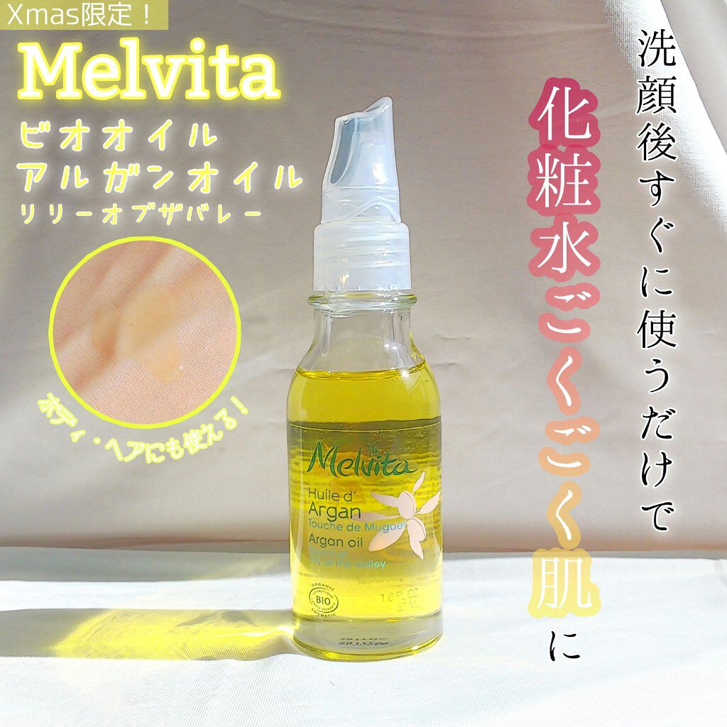 ビオオイル アルガンオイル リリーオブザバレー/Melvita/ブースター・導入液を使ったクチコミ(1枚目)