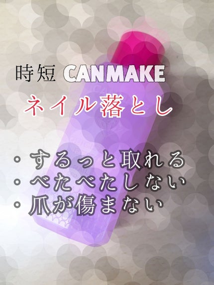 クイック&イージーリムーバー/キャンメイク/除光液を使ったクチコミ(1枚目)