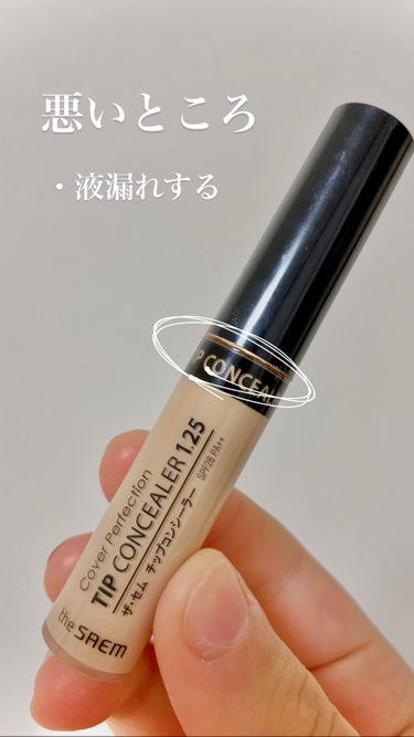 the SAEM カバーパーフェクション チップコンシーラーのクチコミ「今日紹介するのは

the SAEMカバーパーフェクション チップコンシーラー

です🥰

良.....」（3枚目）