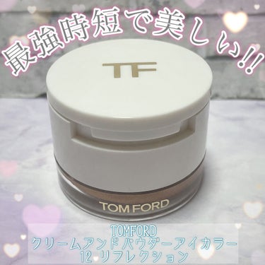 クリーム アンド パウダー アイ カラー/TOM FORD BEAUTY/ジェル・クリームアイシャドウを使ったクチコミ（1枚目）