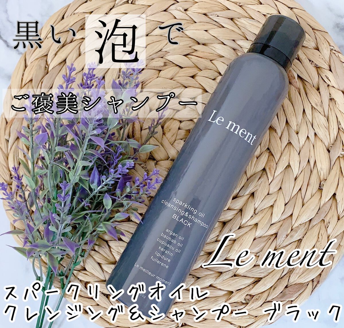 スパークリングオイル クレンジング&シャンプー ブラック /Le ment/市販シャンプーを使ったクチコミ(1枚目)