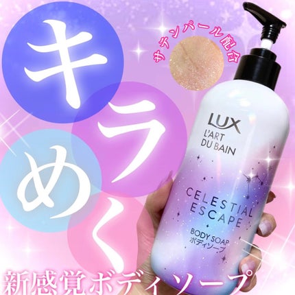LUX セレスティアルエスケープ ボディソープ		のクチコミ「\こんなボディソープ見た事ない🫧/
ラックス ボディケアシリーズ新ライン
11月28日よ.....」(1枚目)
