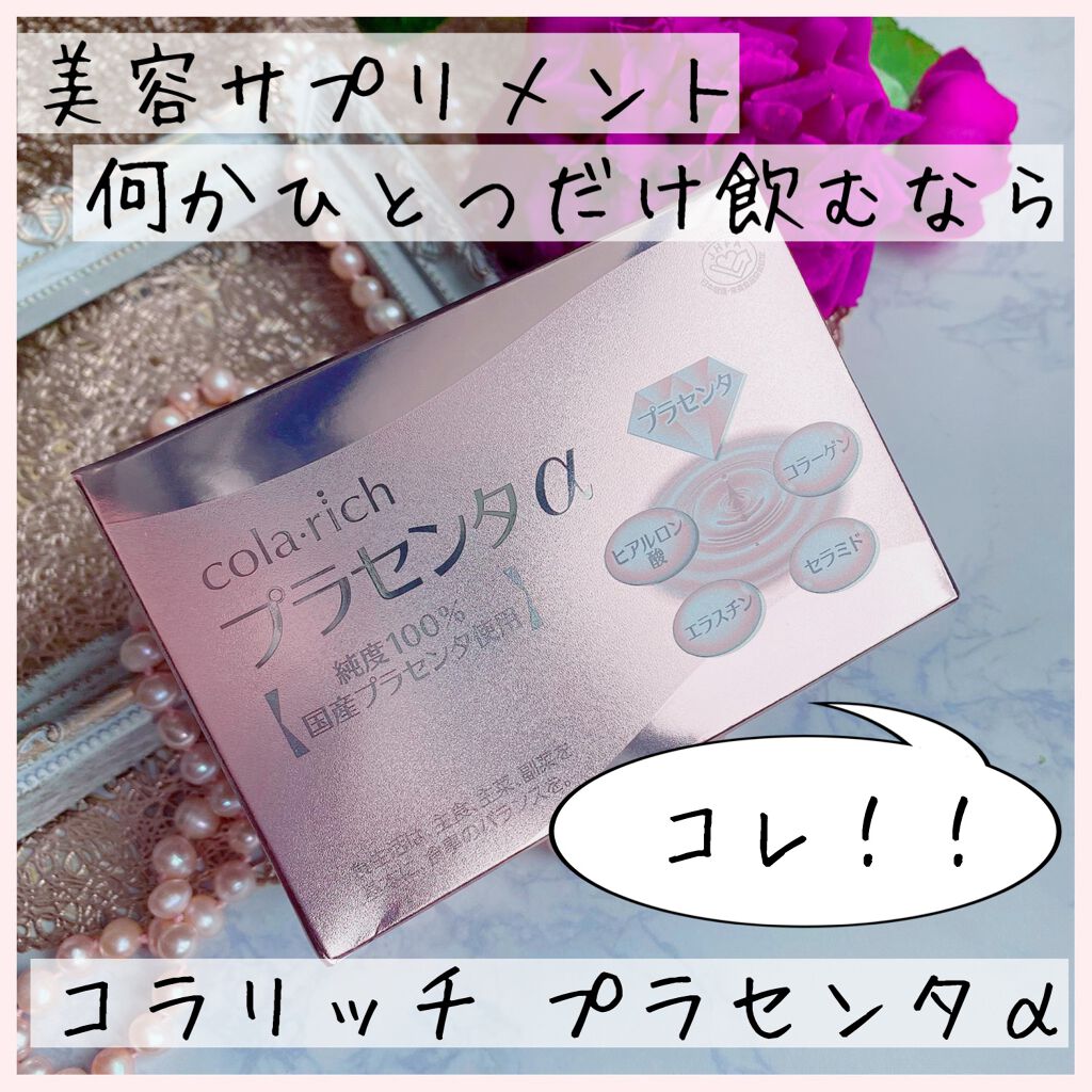 プラセンタα/コラリッチ/美容サプリメントを使ったクチコミ(1枚目)