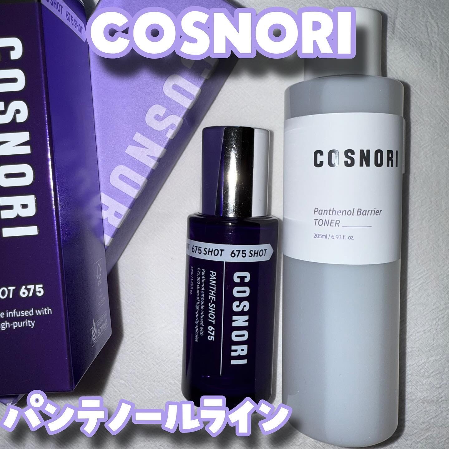パンテショット675/COSNORI/美容液を使ったクチコミ（1枚目）