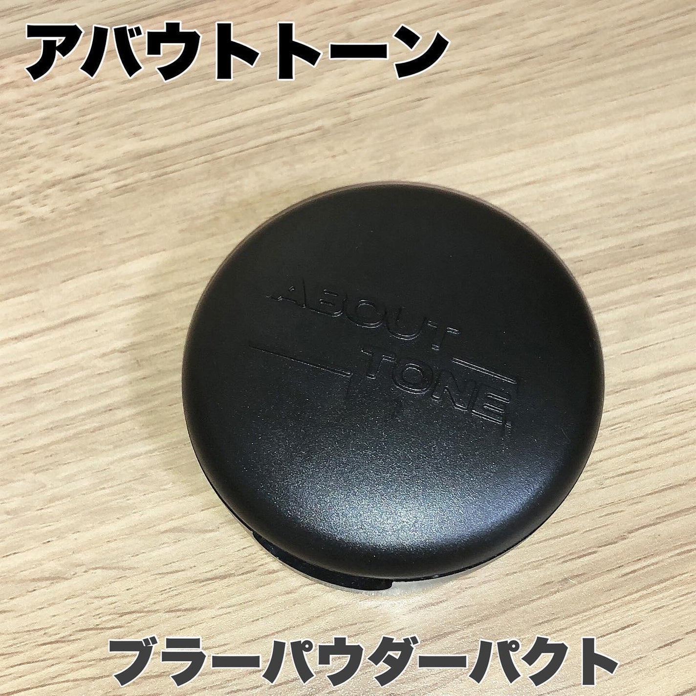 ブラーパウダーパクト/ABOUT TONE/プレストパウダーを使ったクチコミ(1枚目)