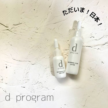 d プログラム ホワイトニングクリア セットのクチコミ「☞ #dプログラム 
　WHITENNIG CLEAR
⁡
⁡
✽ たまには日本へ帰ってきて！.....」（1枚目）