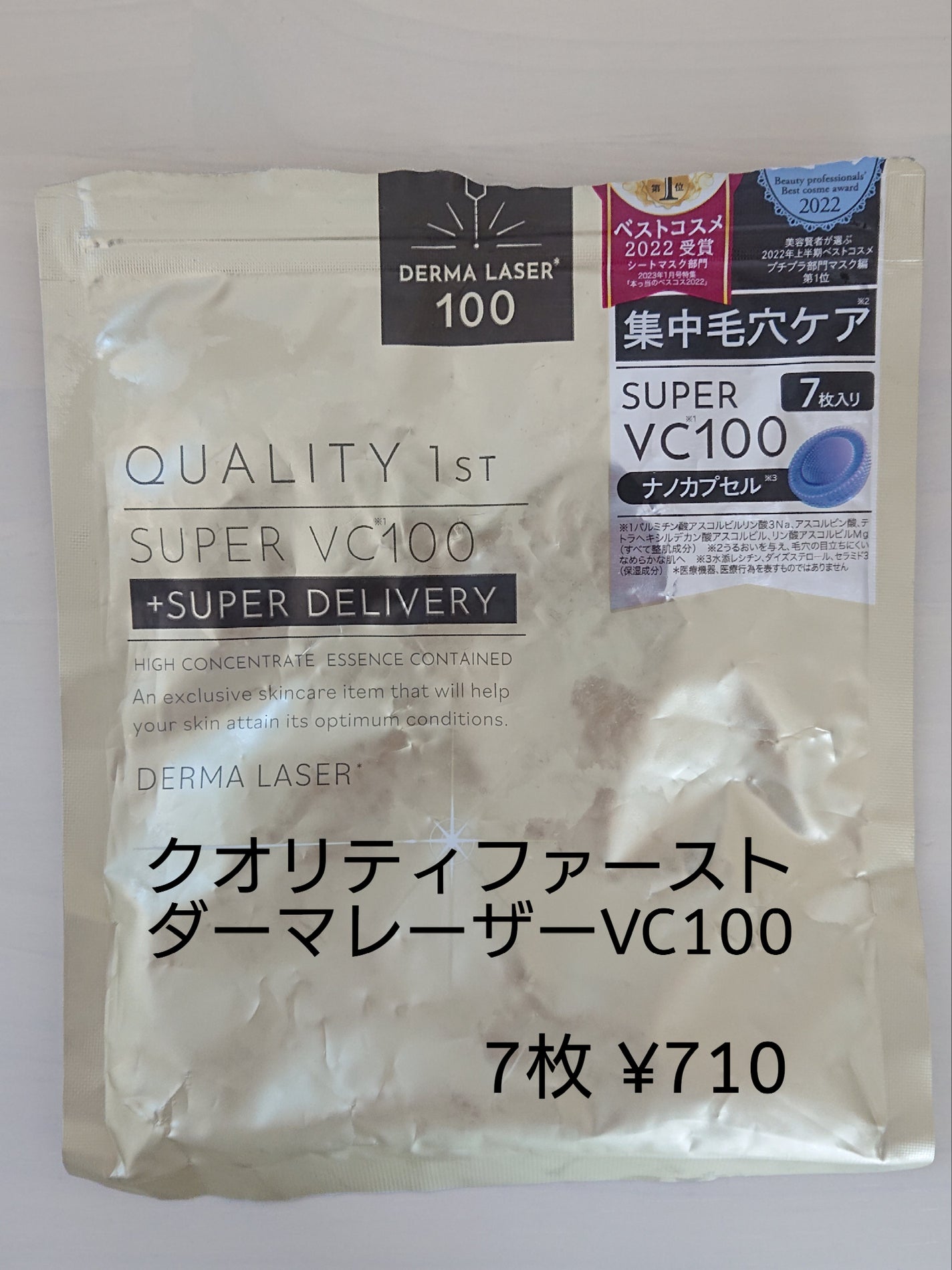 ダーマレーザースーパーVC100マスク/クオリティファースト/シートマスク・パックを使ったクチコミ(1枚目)