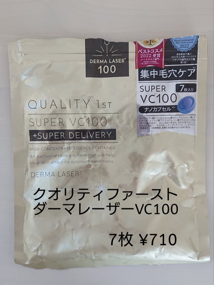 ダーマレーザースーパーVC100マスク/クオリティファースト/シートマスク・パックを使ったクチコミ(1枚目)