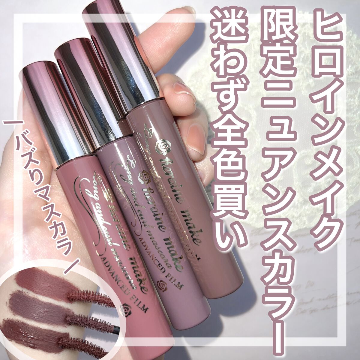 既にバズってる！
迷わずに全色買いした、ヒロインメイクの限定マスカラがかわいすぎる💖

【ヒロインメイク   ロング＆カールマスカラ アドバンストフィルム   52 ラテピンクブラウン / 53 ラベンダーブラウン / 54 ミルキーブラ