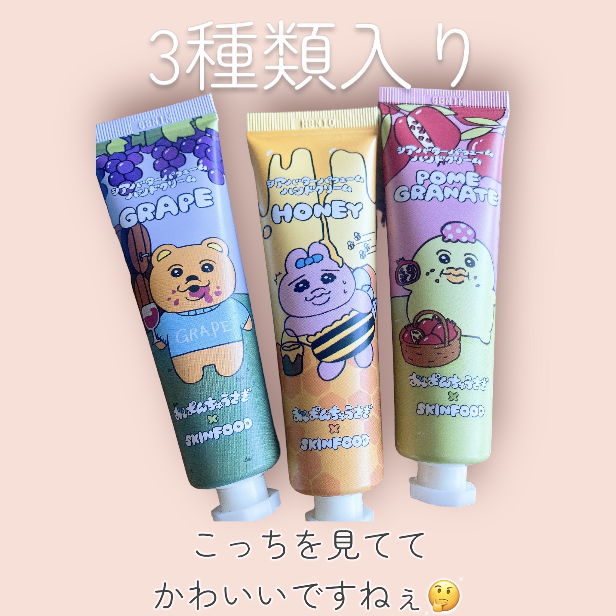 シアバターパフュームハンドクリーム おぱんちゅうさぎコラボ（3点セット）/SKINFOOD/ハンドクリームを使ったクチコミ（3枚目）