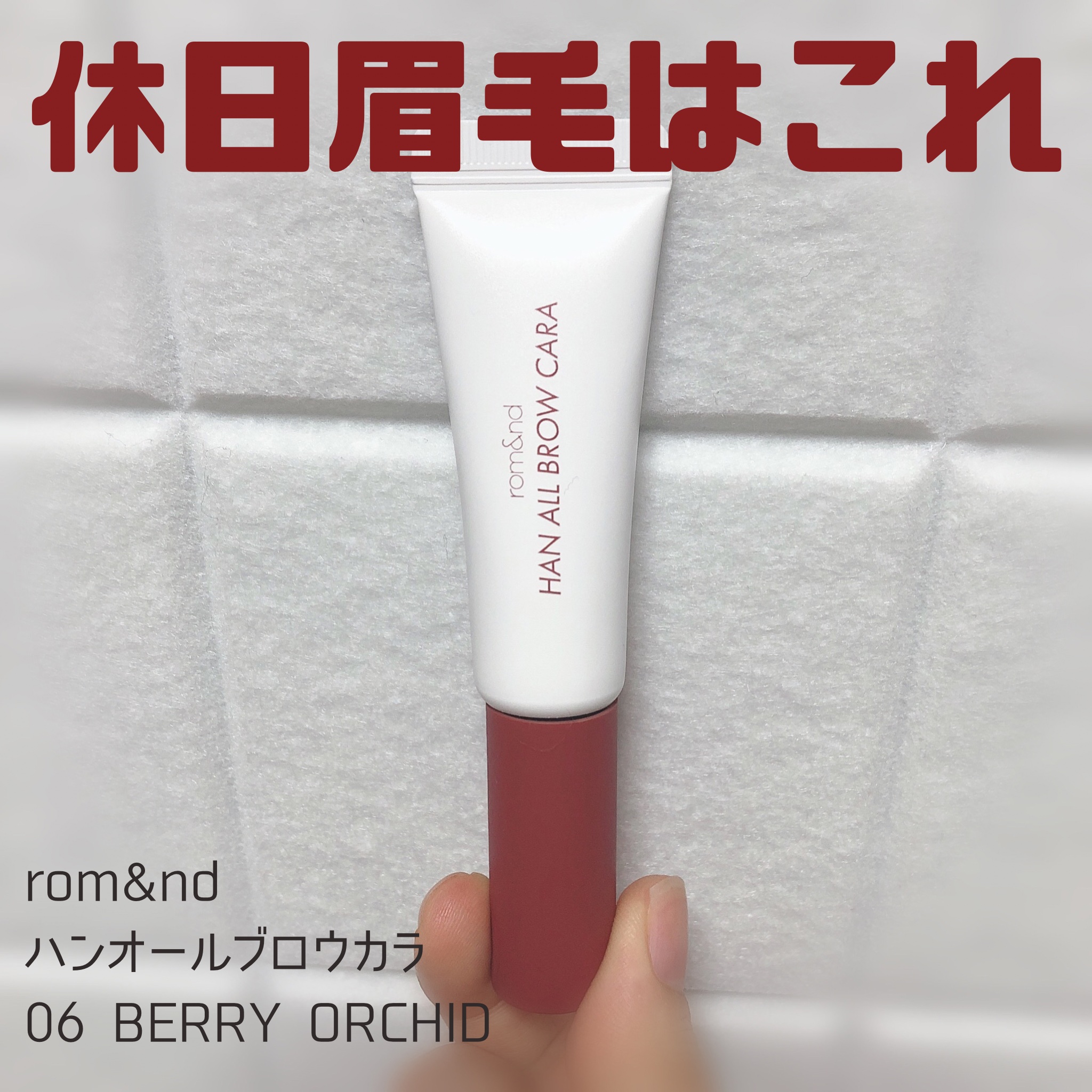 ハンオールブロウカラ 06 ベリーオーキッド(BERRY ORCHID)(日本限定)/rom&nd/眉マスカラを使ったクチコミ（1枚目）