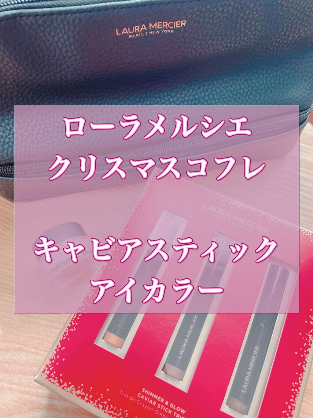 シマー アンド グロウ キャビアスティック トリオ /ローラ メルシエ/スティックアイシャドウを使ったクチコミ(1枚目)