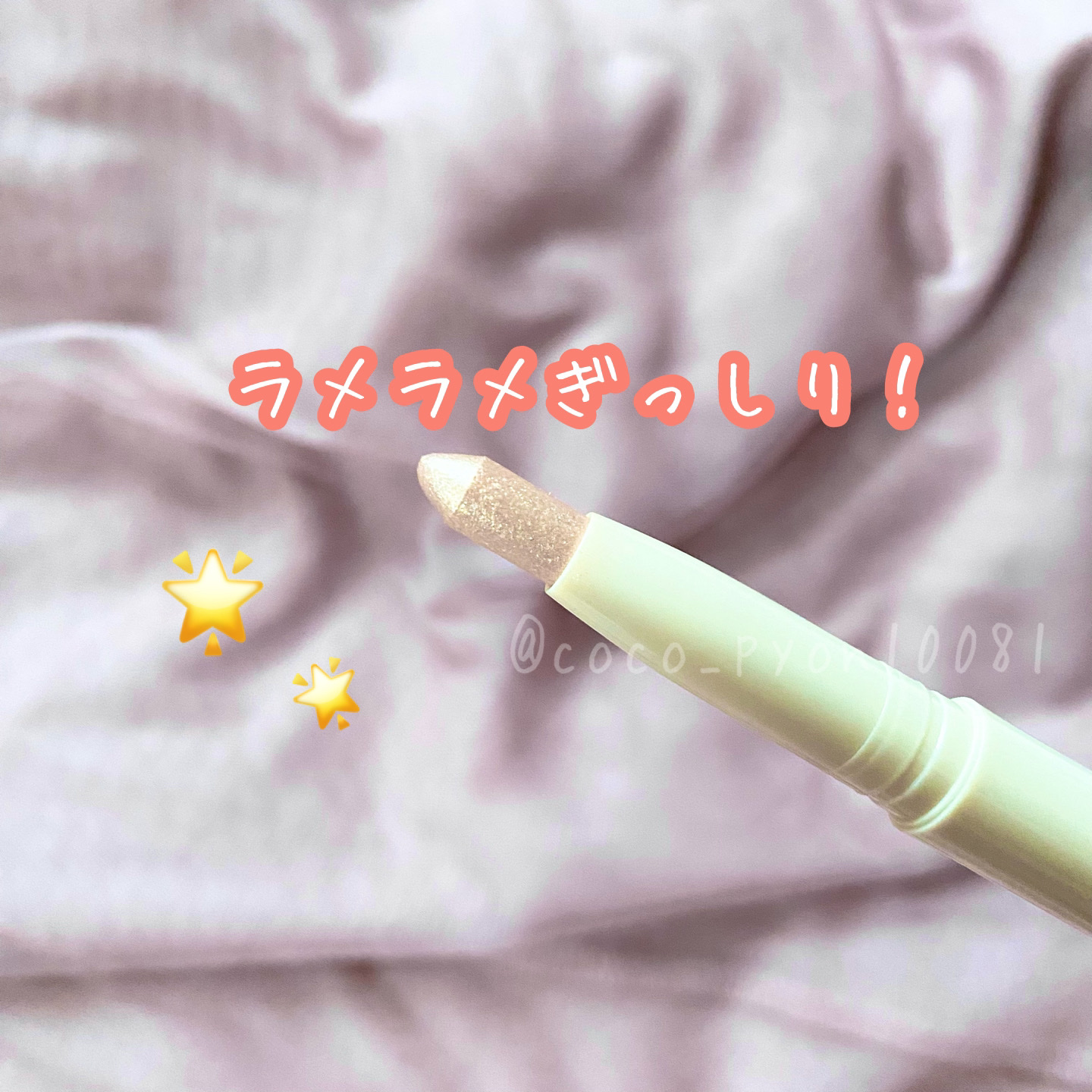 スティックラメシャドウ 01 シャンパンゴールド/ドーリーウインク/スティックアイシャドウを使ったクチコミ（2枚目）