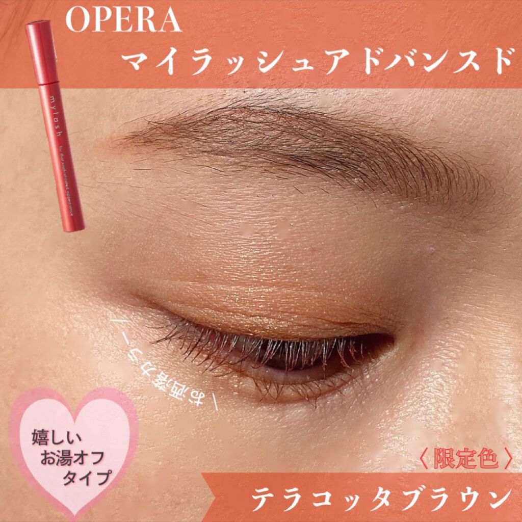 オペラ マイラッシュ アドバンスト/OPERA/マスカラを使ったクチコミ(1枚目)