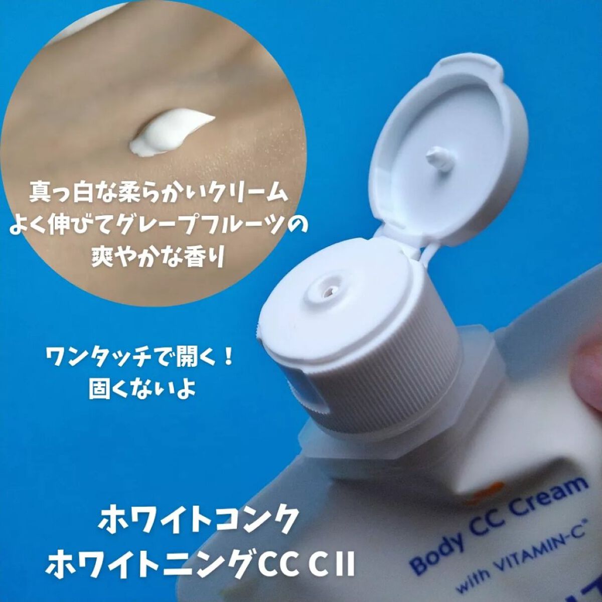 薬用ホワイトコンク ホワイトニングCC CII/ホワイトコンク/ボディクリームを使ったクチコミ(2枚目)