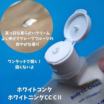 薬用ホワイトコンク ホワイトニングCC CII/ホワイトコンク/ボディクリームを使ったクチコミ(2枚目)