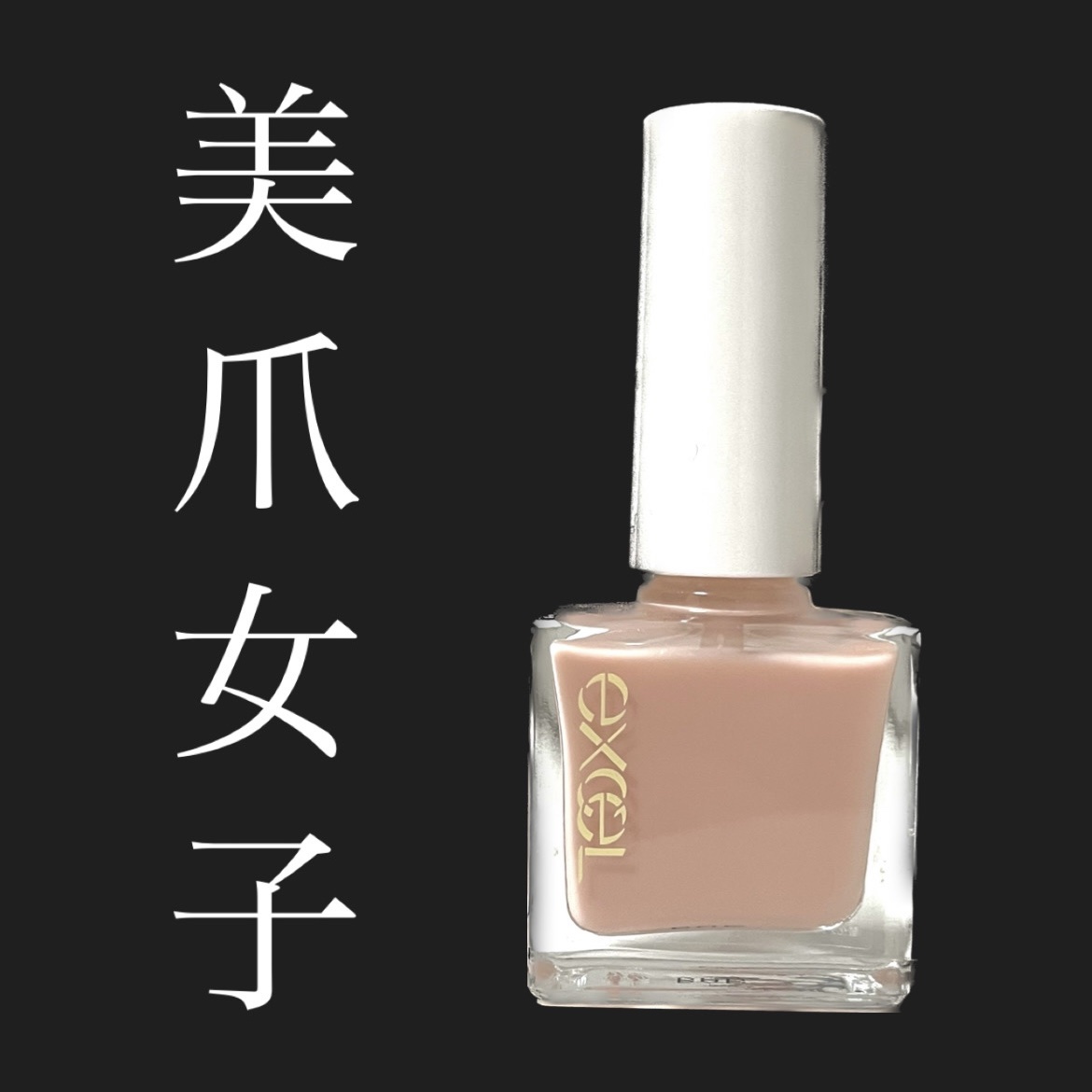 エクセル ネイルリペアプライマー/excel/ネイルベースコートを使ったクチコミ（1枚目）