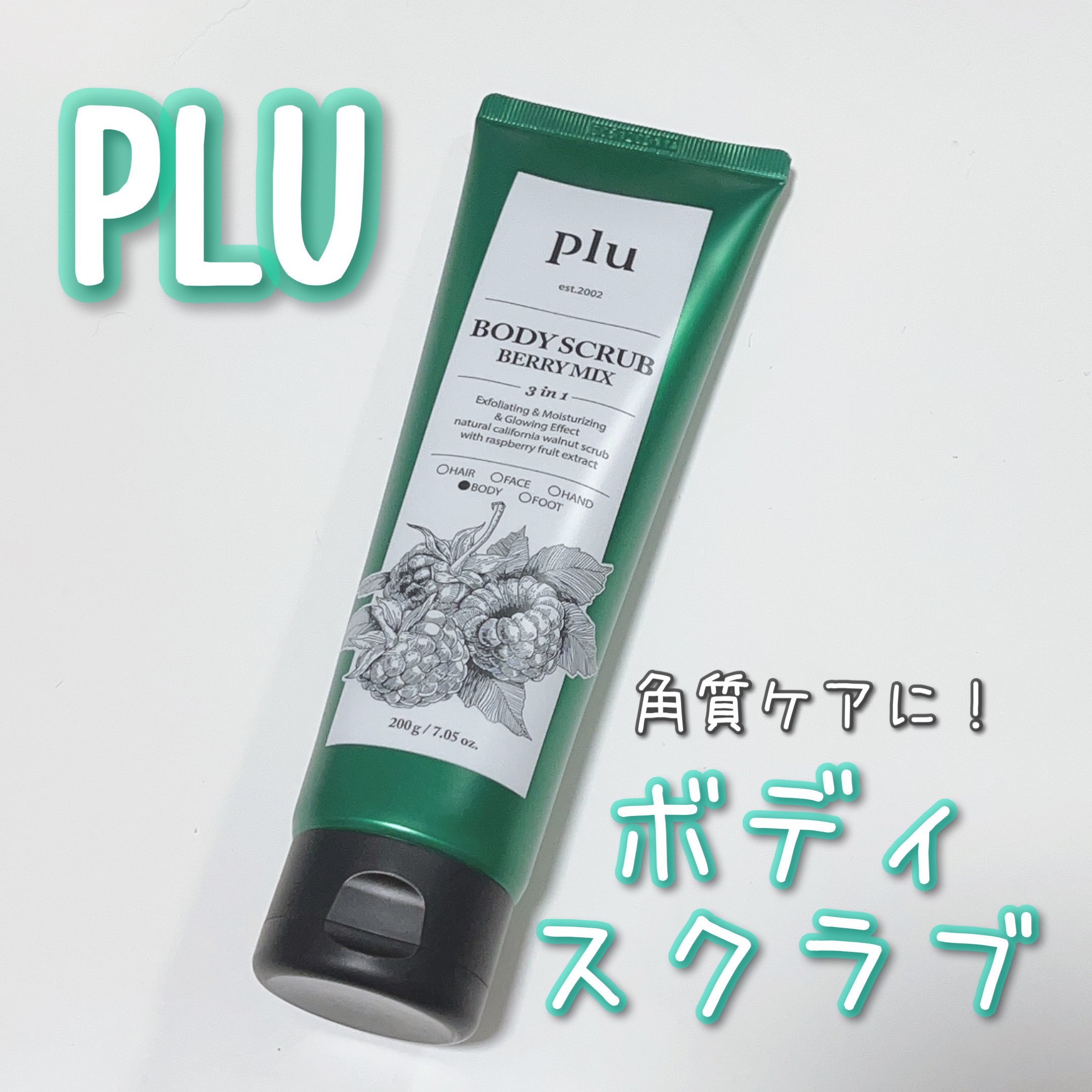 オリジナルボディスクラブ ベリーミックス/plu/ボディスクラブを使ったクチコミ（1枚目）