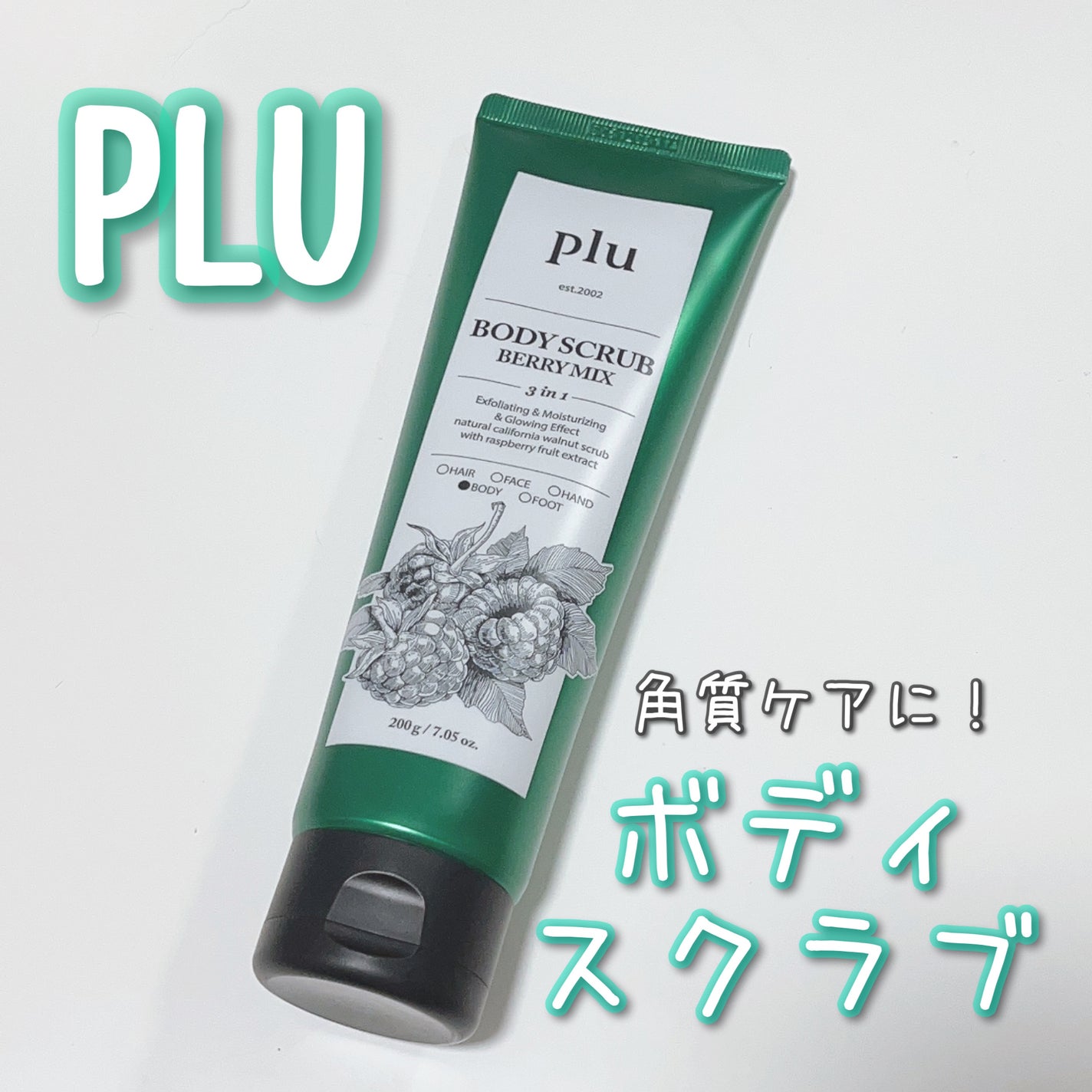 オリジナルボディスクラブ ベリーミックス/plu/ボディスクラブを使ったクチコミ(1枚目)