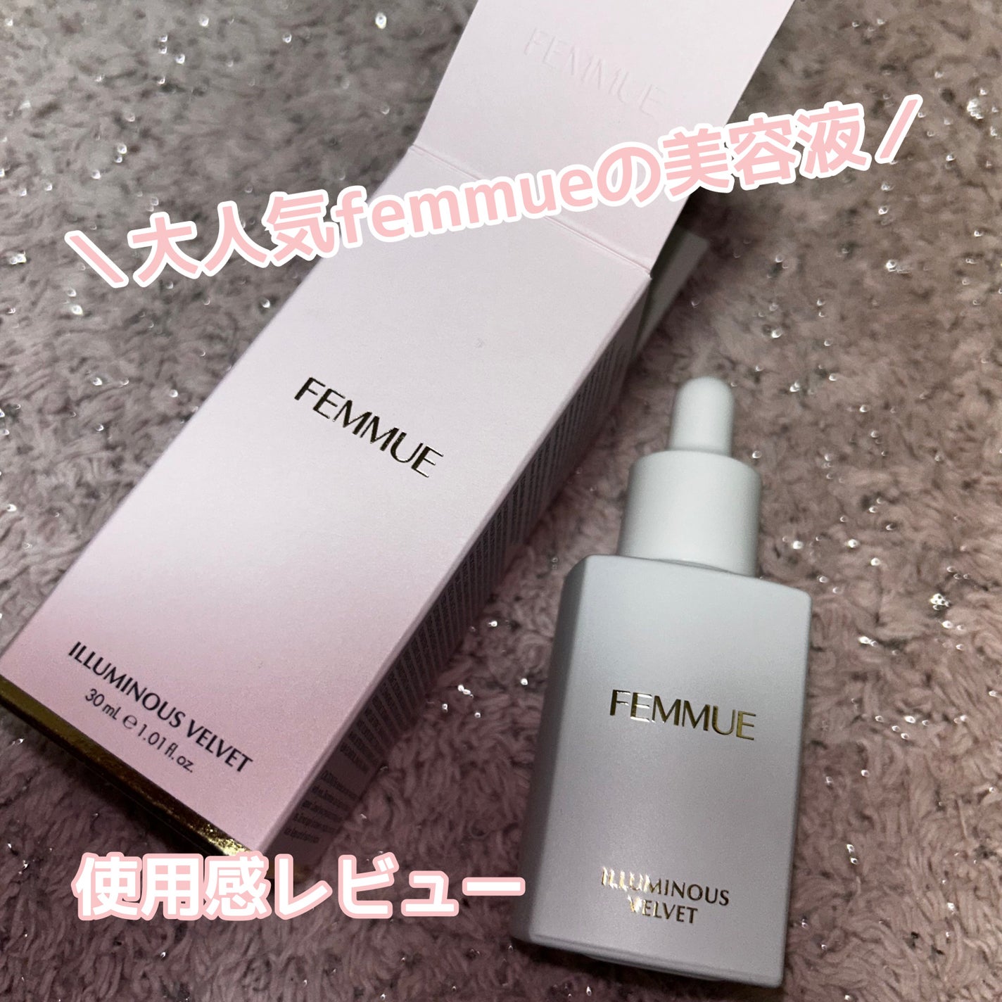 イルミナス ベルベット/FEMMUE/美容液を使ったクチコミ(1枚目)