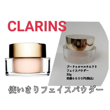 プードゥル マルチ エクラ/CLARINS/ルースパウダーを使ったクチコミ（1枚目）