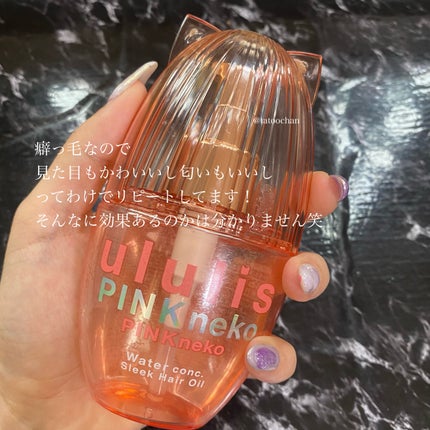 ウルリス ピンクネコ ウォーターコンク スリーク ヘアオイル/ululis/ヘアオイルを使ったクチコミ(9枚目)