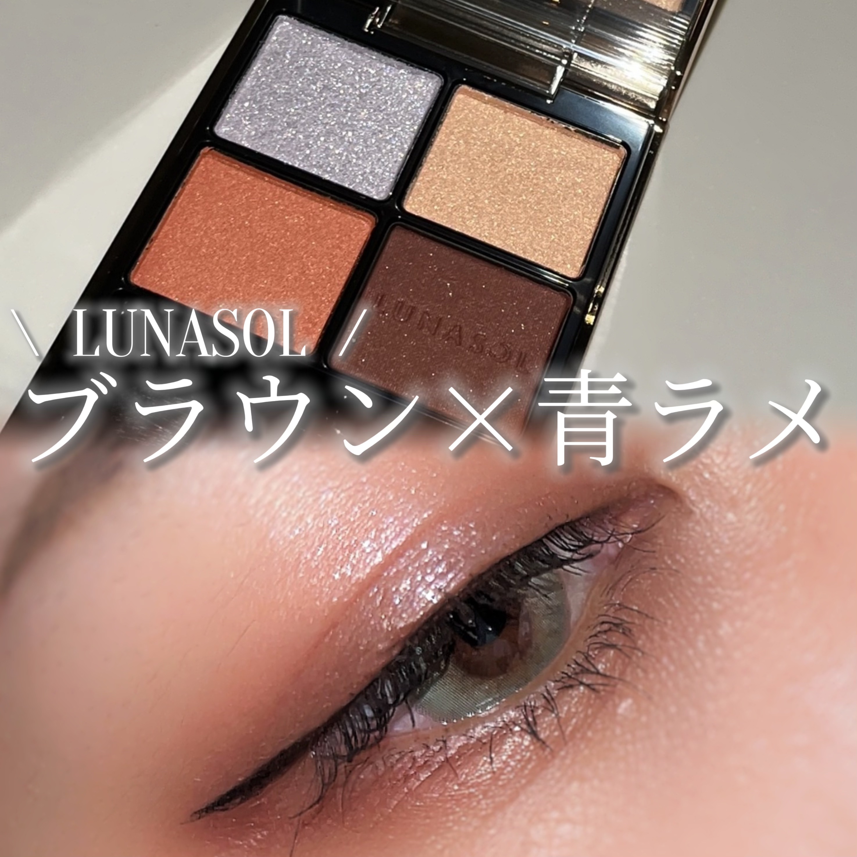 アイカラーレーション 14 Amber Dusk/LUNASOL/アイシャドウパレットを使ったクチコミ（1枚目）