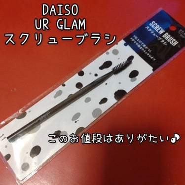 UR GLAM　SCREW BRUSH（スクリューブラシ）/U R GLAM/メイクブラシを使ったクチコミ（3枚目）