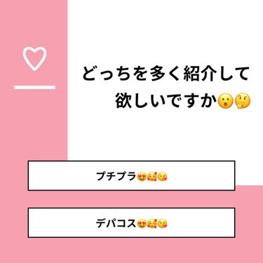 chin on LIPS 「【質問】どっちを多く紹介して欲しいですか😮🤔【回答】・プチプラ..」（1枚目）