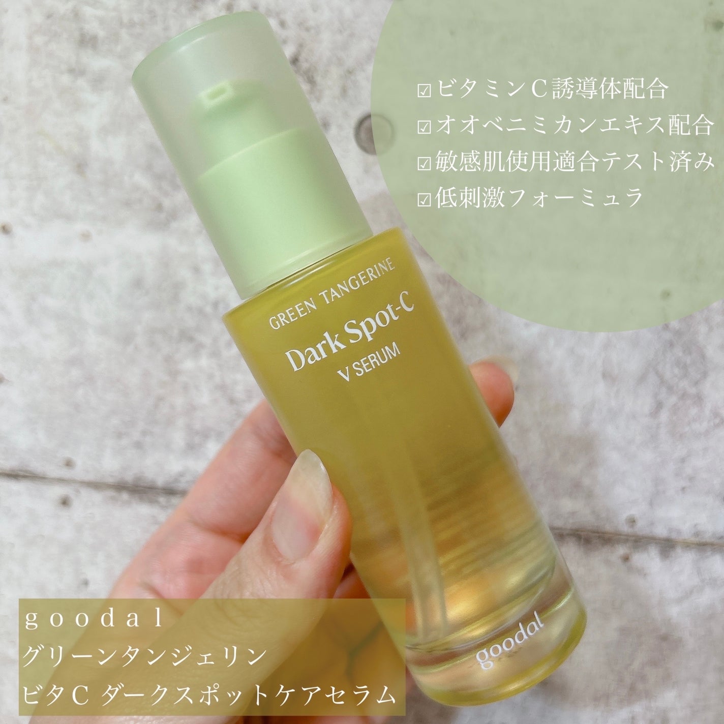 ã°ãªãŒã³ã¿ã³ãžã§ãªã³ ãã¿C ããŒã¯ã¹ãããã±ã¢ã»ã©ã /goodal/çŸå®¹æ¶²ã䜿ã£ãã¯ãã³ãïŒ2æç®ïŒ