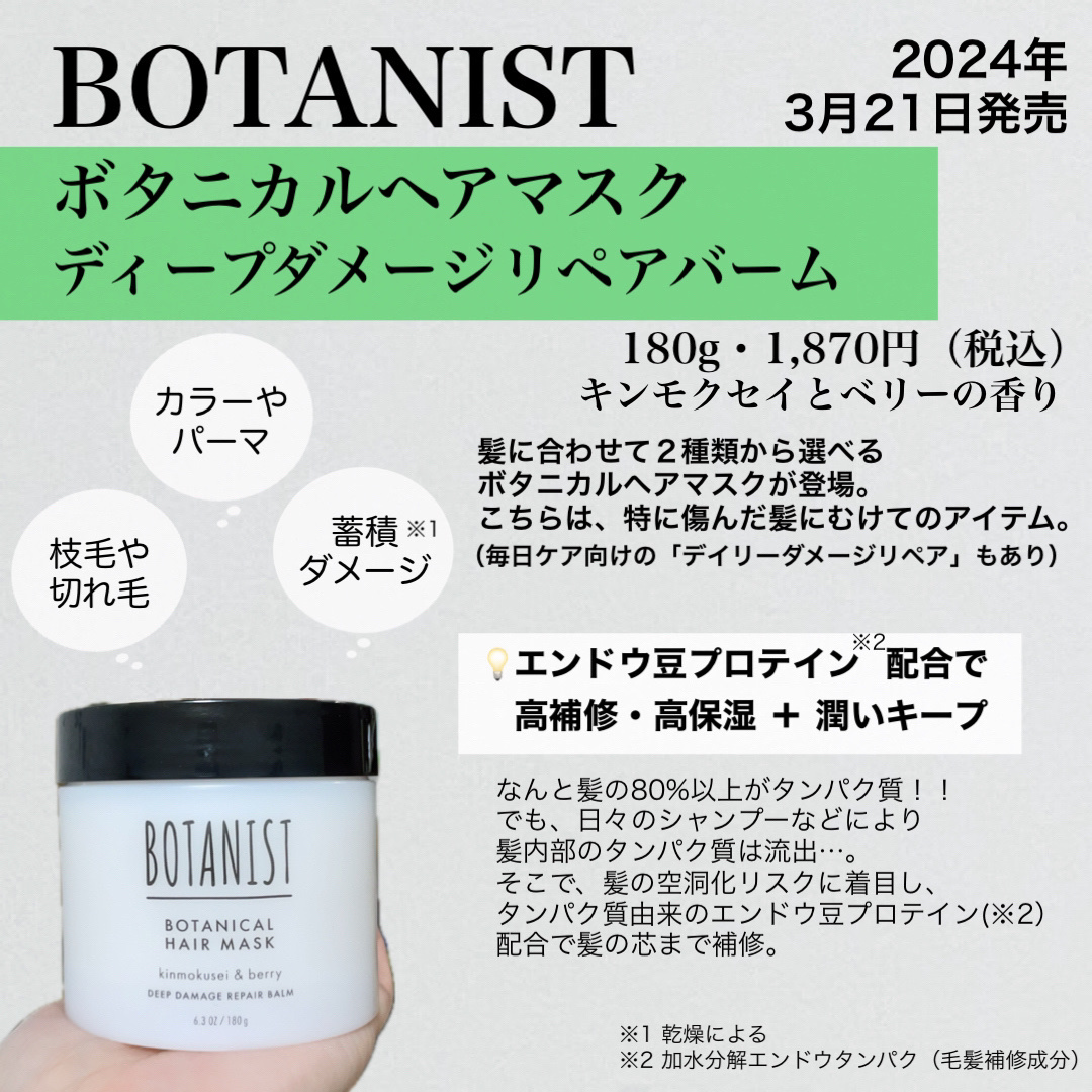 ボタニスト ボタニカルヘアマスク ディープダメージリペアバーム/BOTANIST/ヘアマスク・ヘアパックを使ったクチコミ（2枚目）