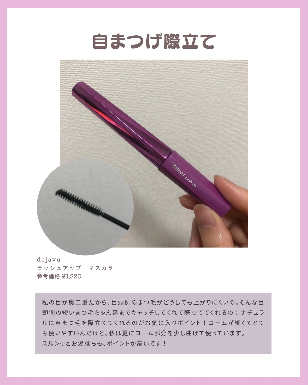 「塗るつけまつげ」自まつげ際立てタイプ/デジャヴュ/マスカラを使ったクチコミ（2枚目）