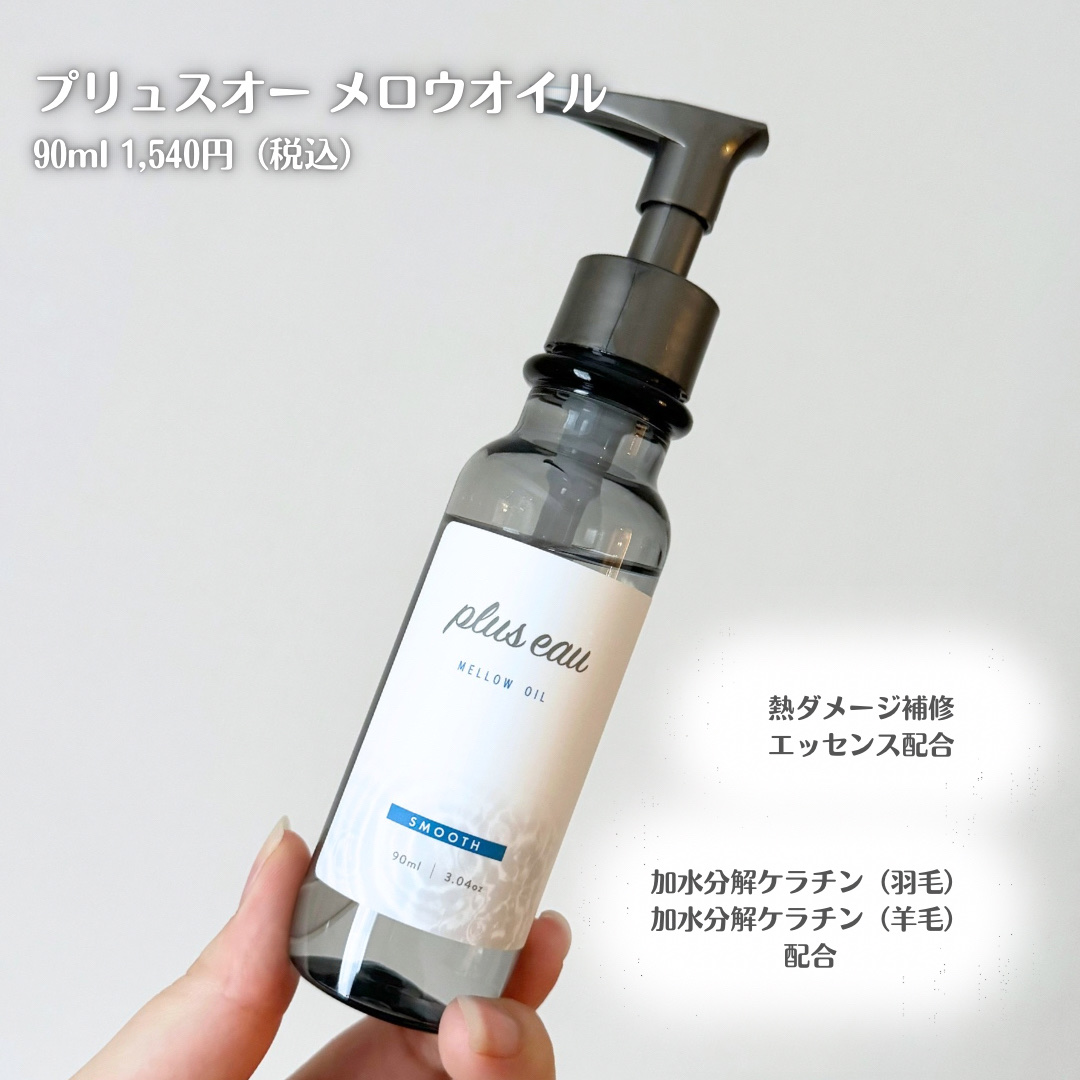 メロウオイル/plus eau/アウトバストリートメントを使ったクチコミ（2枚目）
