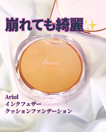 アリウル インクフェザーカバーラスティングクッション/Ariul/クッションファンデーションを使ったクチコミ(1枚目)