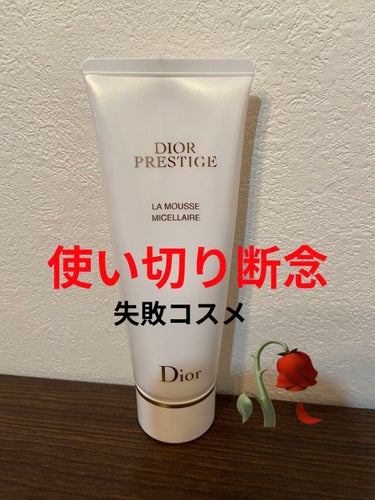 プレステージ ラ ムース/Dior/洗顔フォームを使ったクチコミ（1枚目）