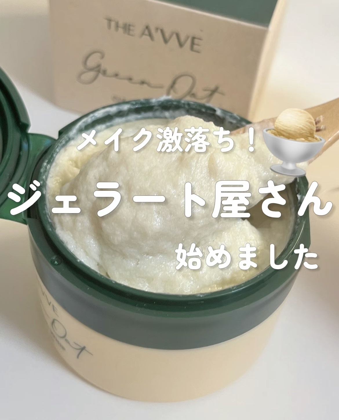 グリーンオートクレンジングホイップ/THE A'VVE/その他洗顔料を使ったクチコミ（1枚目）