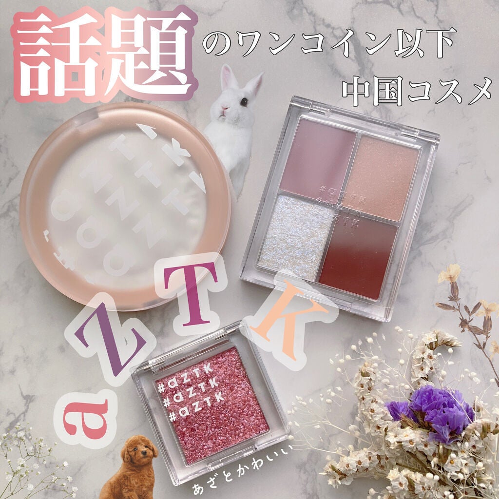 シングルアイシャドウ/aZTK/単色アイシャドウを使ったクチコミ(1枚目)