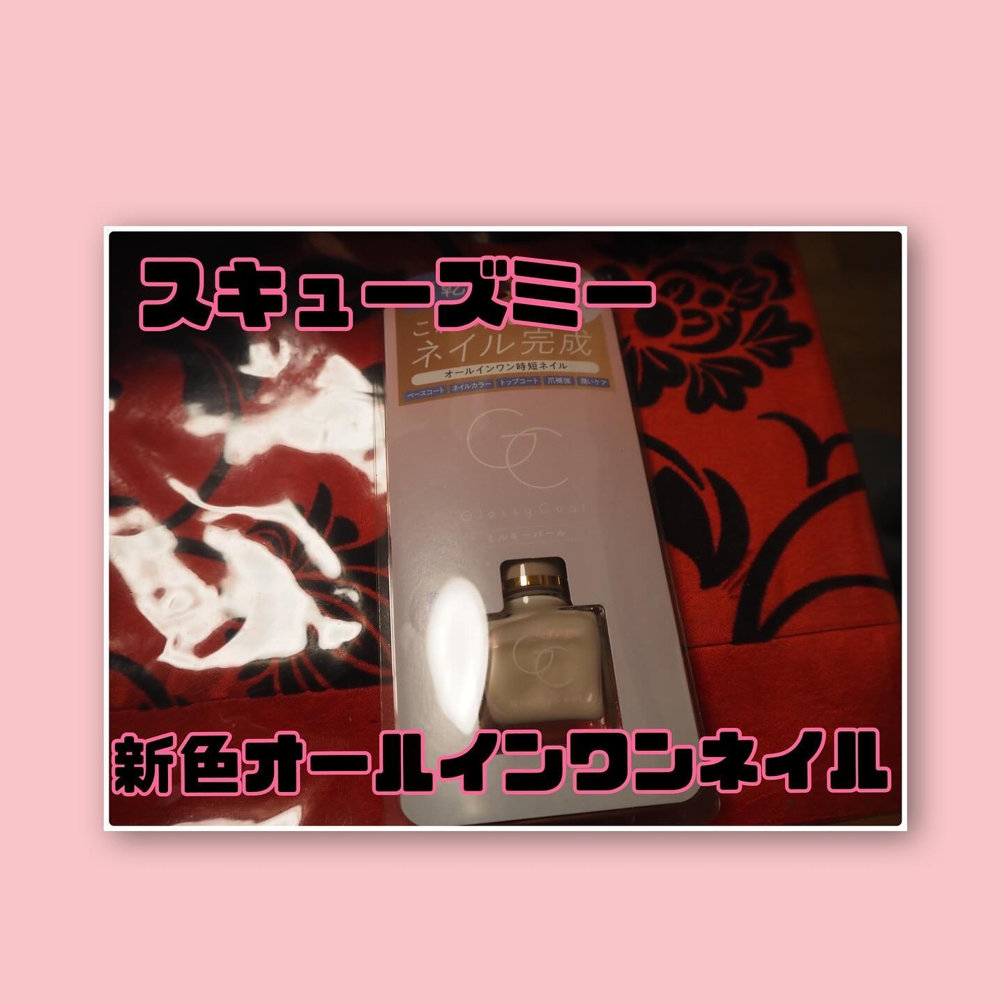 グロッシーコート ミルキーパール（限定色）/スキューズミー/オールインワンネイルを使ったクチコミ（1枚目）