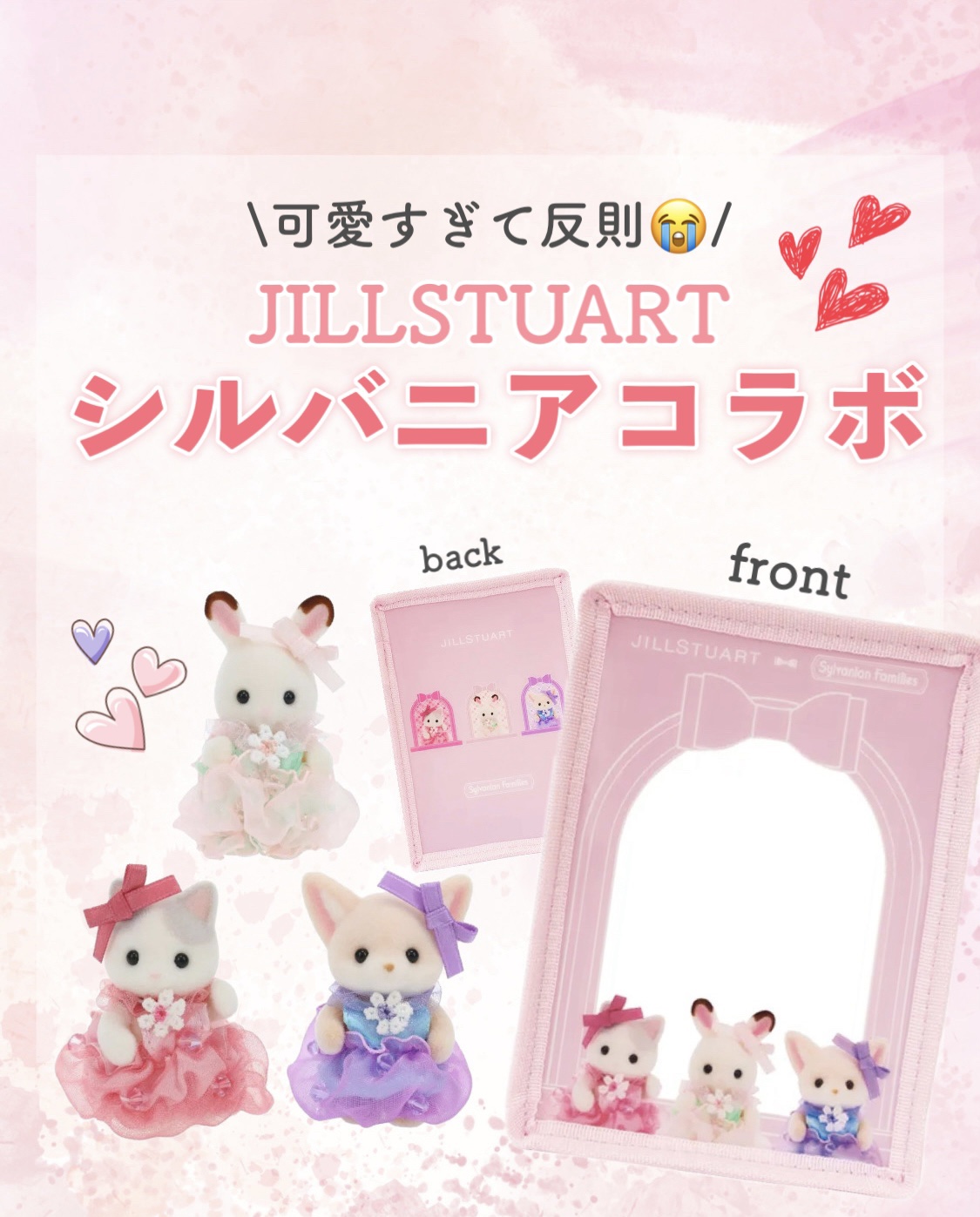 \可愛すぎて反則ッ‼️/

JILLSTUART×シルバニアファミリー
まさかの夢のコラボ！‎🤍

店頭または公式オンラインショップにて、JILL STUART Beauty のライフスタイルアイテムを4,400円（税込）以上ご購入で限定