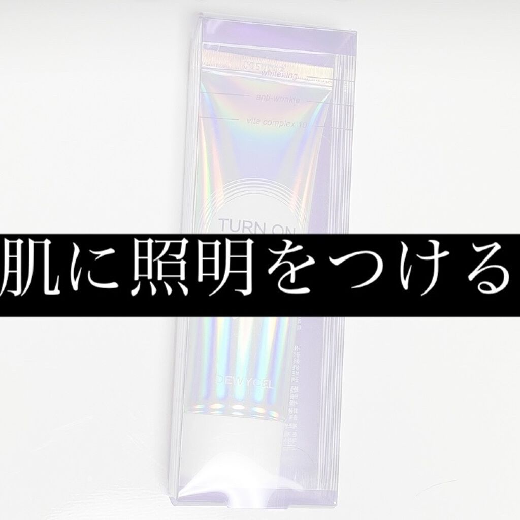 デュイセル ターンオンクリーム/DEWYCEL/フェイスクリームを使ったクチコミ（1枚目）